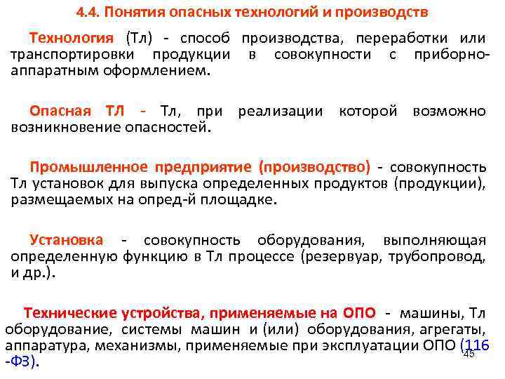 4. 4. Понятия опасных технологий и производств Технология (Тл) - способ производства, переработки или