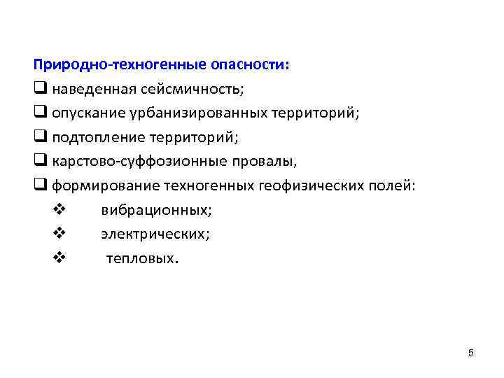 Природно-техногенные опасности: q наведенная сейсмичность; q опускание урбанизированных территорий; q подтопление территорий; q карстово-суффозионные