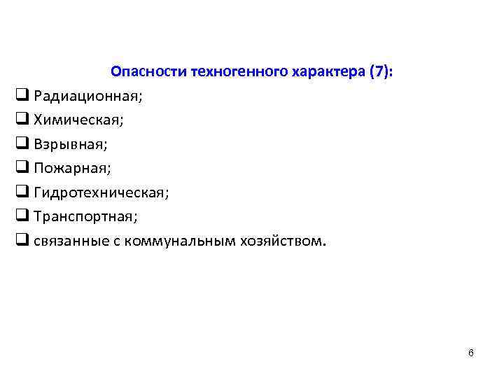 Опасности техногенного характера (7): q Радиационная; q Химическая; q Взрывная; q Пожарная; q Гидротехническая;