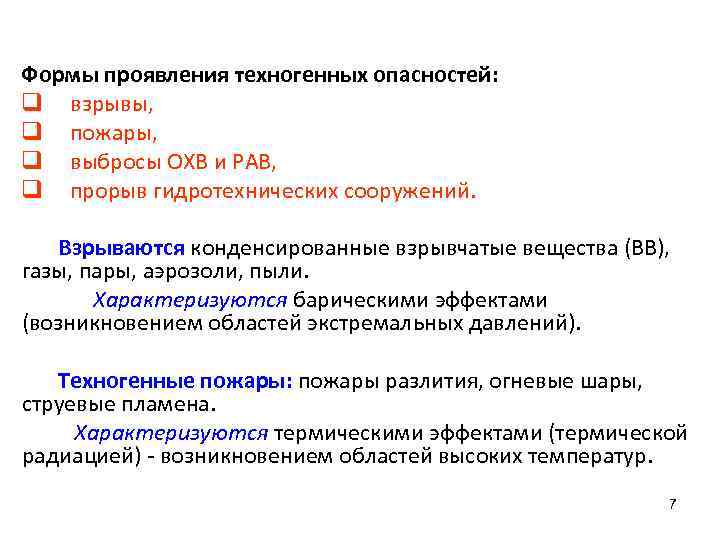 Формы проявления техногенных опасностей: q взрывы, q пожары, q выбросы ОХВ и РАВ, q