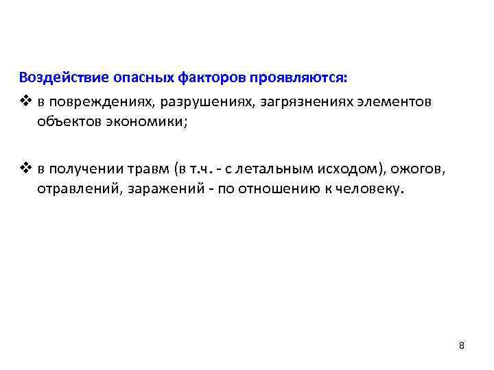 Воздействие опасных факторов проявляются: v в повреждениях, разрушениях, загрязнениях элементов объектов экономики; v в