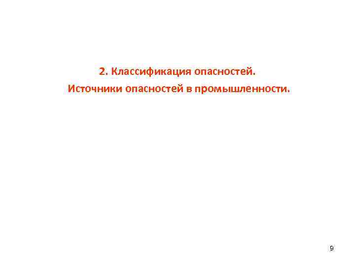 2. Классификация опасностей. Источники опасностей в промышленности. 9 