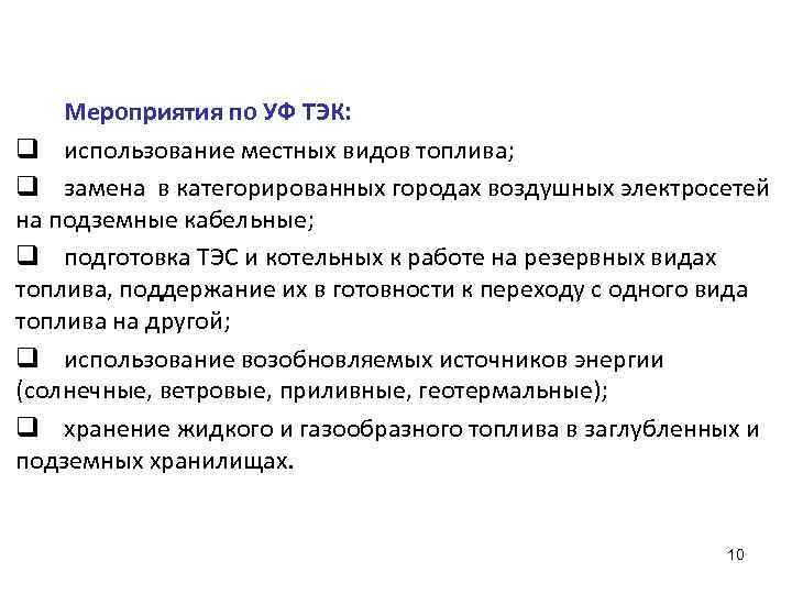 Мероприятия по УФ ТЭК: q использование местных видов топлива; q замена в категорированных городах