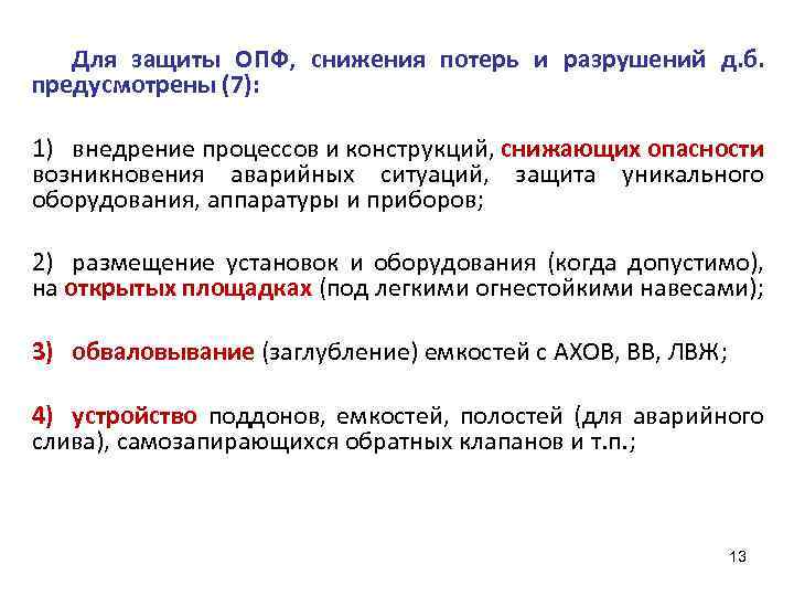 Для защиты ОПФ, снижения потерь и разрушений д. б. предусмотрены (7): 1) внедрение процессов