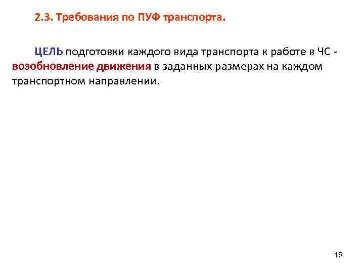 2. 3. Требования по ПУФ транспорта. ЦЕЛЬ подготовки каждого вида транспорта к работе в