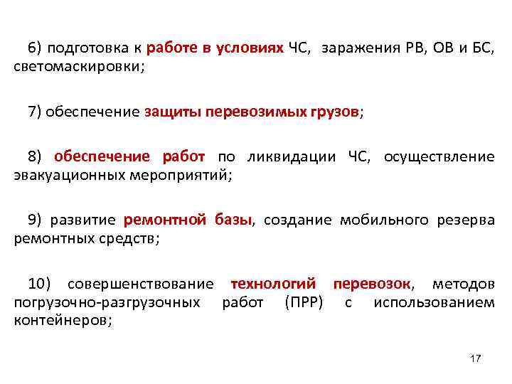 6) подготовка к работе в условиях ЧС, заражения РВ, ОВ и БС, светомаскировки; 7)