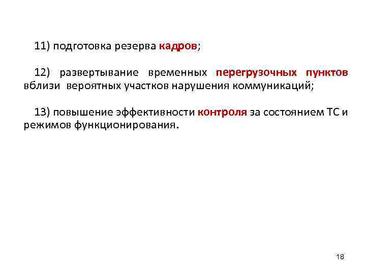 11) подготовка резерва кадров; 12) развертывание временных перегрузочных пунктов вблизи вероятных участков нарушения коммуникаций;