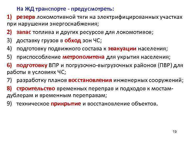На ЖД транспорте - предусмотреть: 1) резерв локомотивной тяги на электрифицированных участках при нарушении