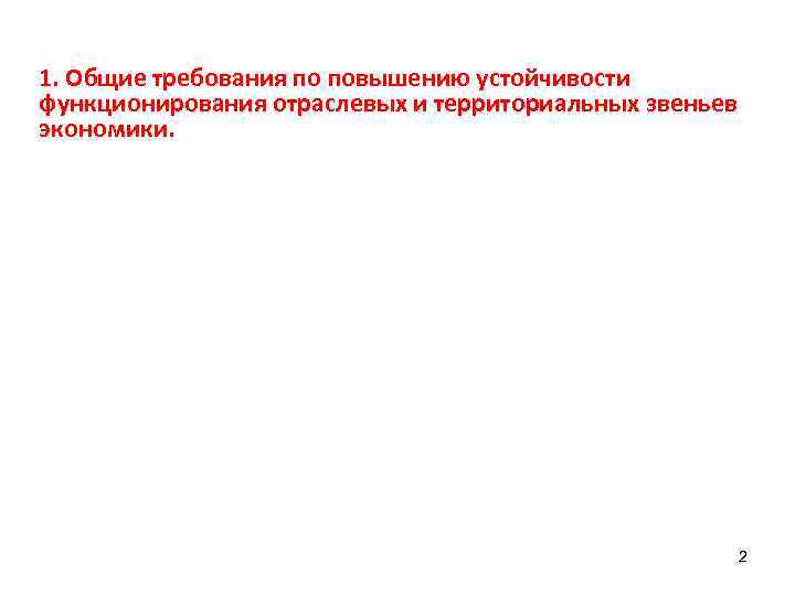 1. Общие требования по повышению устойчивости функционирования отраслевых и территориальных звеньев экономики. 2 