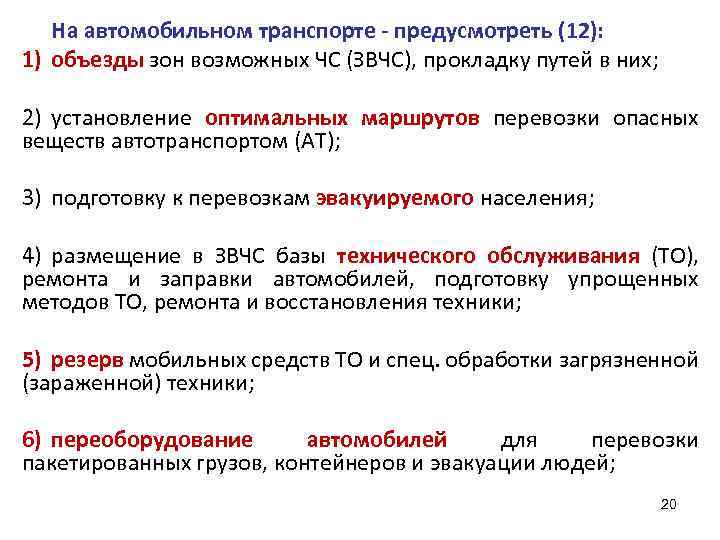 На автомобильном транспорте - предусмотреть (12): 1) объезды зон возможных ЧС (ЗВЧС), прокладку путей