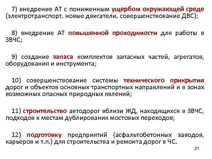 7) внедрение АТ с пониженным ущербом окружающей среде (электротранспорт, новые двигатели, совершенствование ДВС); 8)