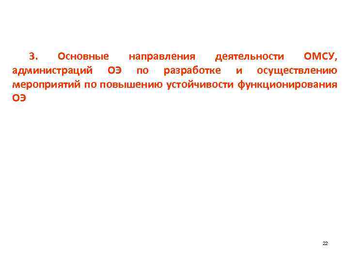 3. Основные направления деятельности ОМСУ, администраций ОЭ по разработке и осуществлению мероприятий по повышению