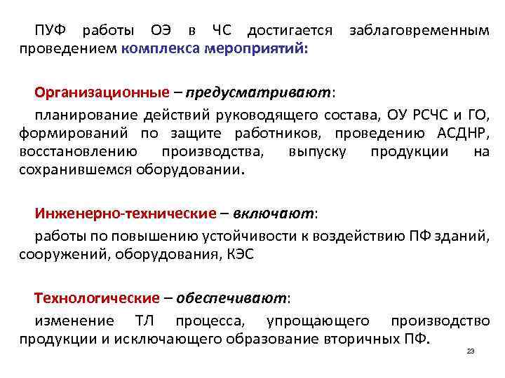 ПУФ работы ОЭ в ЧС достигается заблаговременным проведением комплекса мероприятий: Организационные – предусматривают: планирование