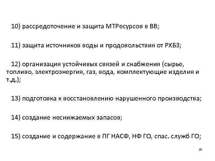 10) рассредоточение и защита МТРесурсов в ВВ; 11) защита источников воды и продовольствия от
