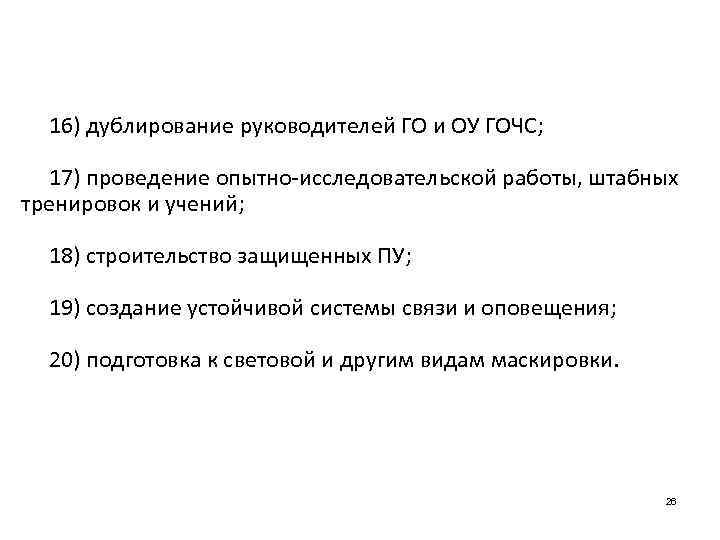 16) дублирование руководителей ГО и ОУ ГОЧС; 17) проведение опытно-исследовательской работы, штабных тренировок и