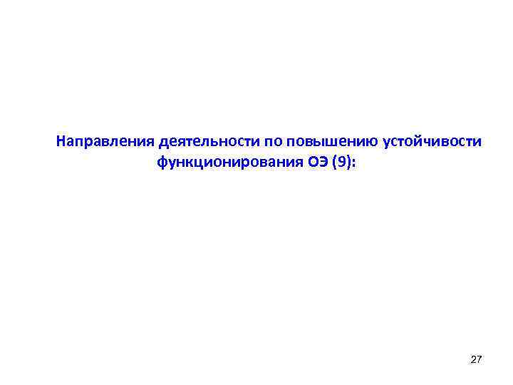 Направления деятельности по повышению устойчивости функционирования ОЭ (9): 27 