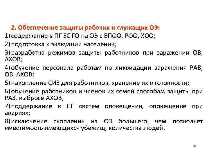 2. Обеспечение защиты рабочих и служащих ОЭ: 1) содержание в ПГ ЗС ГО на