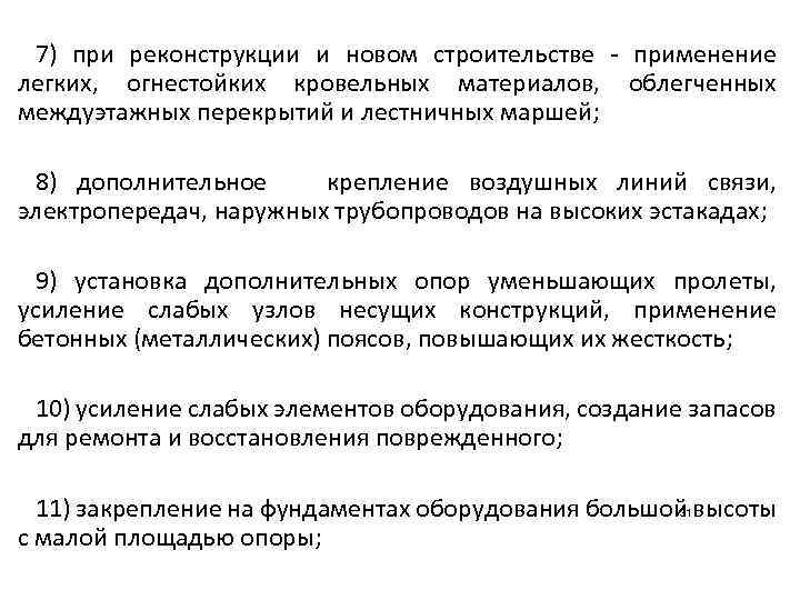 7) при реконструкции и новом строительстве - применение легких, огнестойких кровельных материалов, облегченных междуэтажных