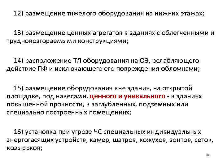 12) размещение тяжелого оборудования на нижних этажах; 13) размещение ценных агрегатов в зданиях с