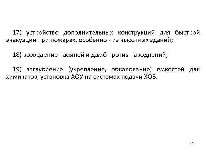 17) устройство дополнительных конструкций для быстрой эвакуации при пожарах, особенно - из высотных зданий;