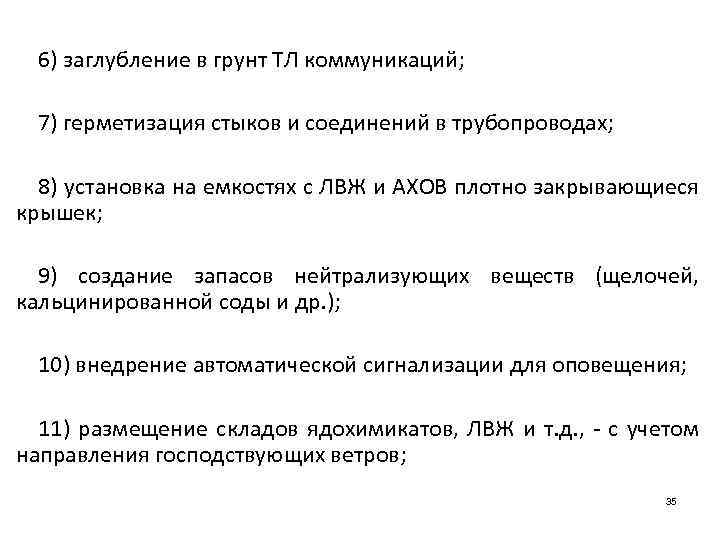 6) заглубление в грунт ТЛ коммуникаций; 7) герметизация стыков и соединений в трубопроводах; 8)