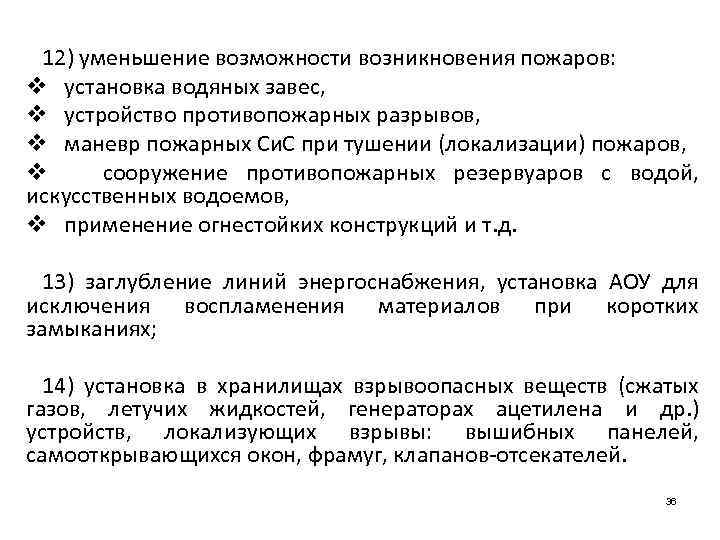 12) уменьшение возможности возникновения пожаров: v установка водяных завес, v устройство противопожарных разрывов, v