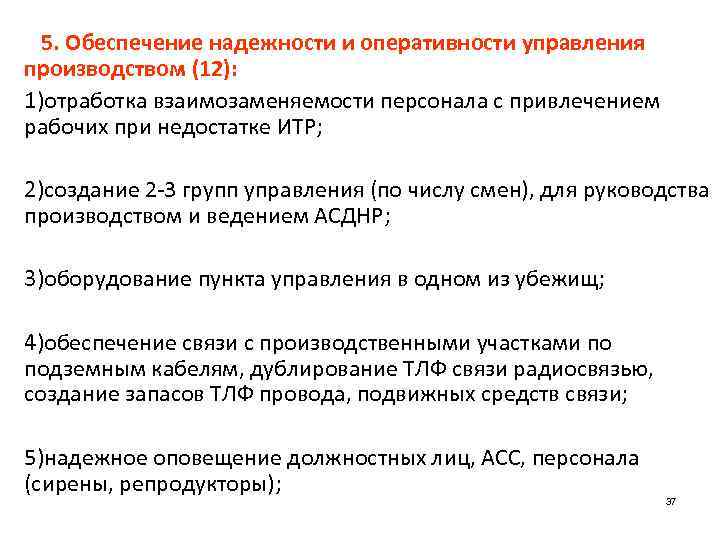 5. Обеспечение надежности и оперативности управления производством (12): 1)отработка взаимозаменяемости персонала с привлечением рабочих