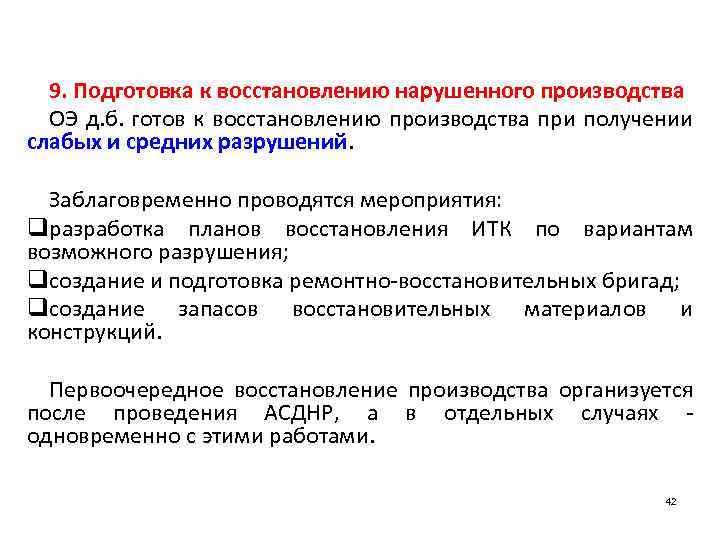 Произвести восстановление. Подготовка к восстановлению нарушенного производства. Подготовленность объектов к восстановлению. Мероприятия по подготовке к восстановлению производства. Подготовка объектов к переводу на аварийный режим работы.