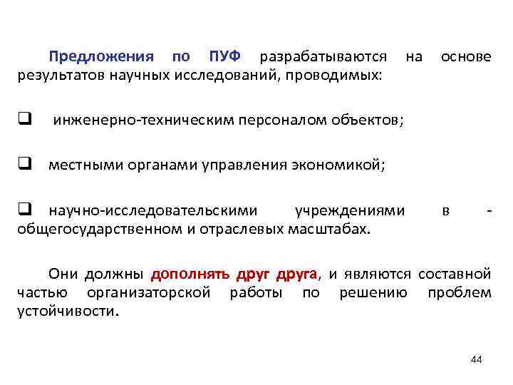 Предложения по ПУФ разрабатываются результатов научных исследований, проводимых: q на основе инженерно-техническим персоналом объектов;
