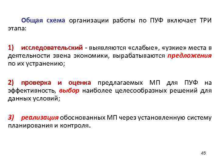 Общая схема организации работы по ПУФ включает ТРИ этапа: 1) исследовательский - выявляются «слабые»