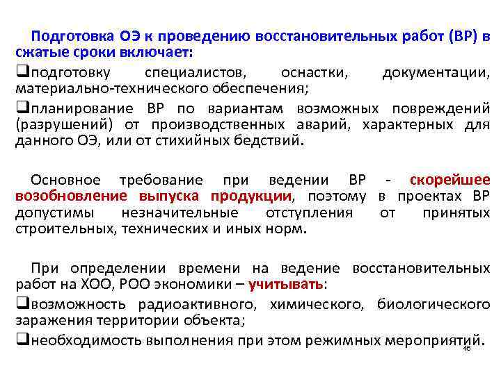 Подготовка ОЭ к проведению восстановительных работ (ВР) в сжатые сроки включает: qподготовку специалистов, оснастки,