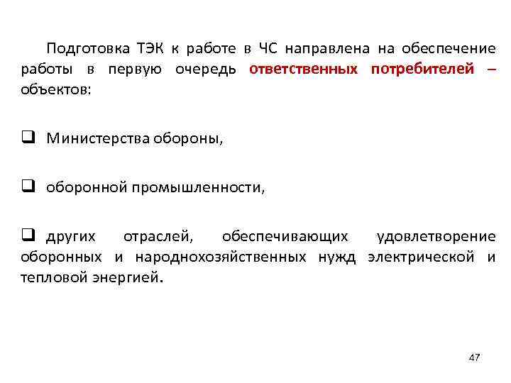 Подготовка ТЭК к работе в ЧС направлена на обеспечение работы в первую очередь ответственных