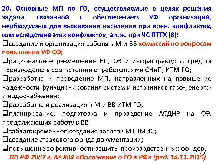 26.11 2007 г 804. Организации необходимые для выживания населения. С целью решения задачи по повышению устойчивости функционирования. Сеталлопоастса/совые МП основные материлы.