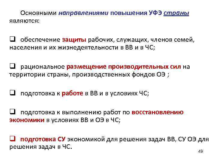 Основными направлениями повышения УФЭ страны являются: q обеспечение защиты рабочих, служащих, членов семей, населения