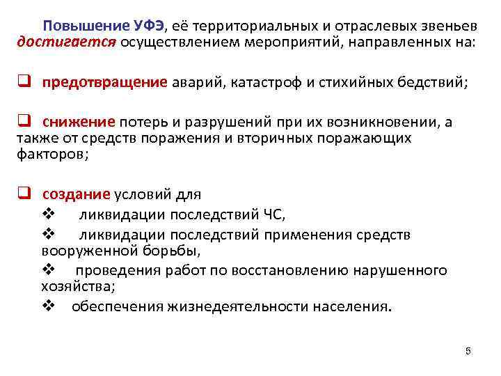 Повышение УФЭ, её территориальных и отраслевых звеньев достигается осуществлением мероприятий, направленных на: q предотвращение