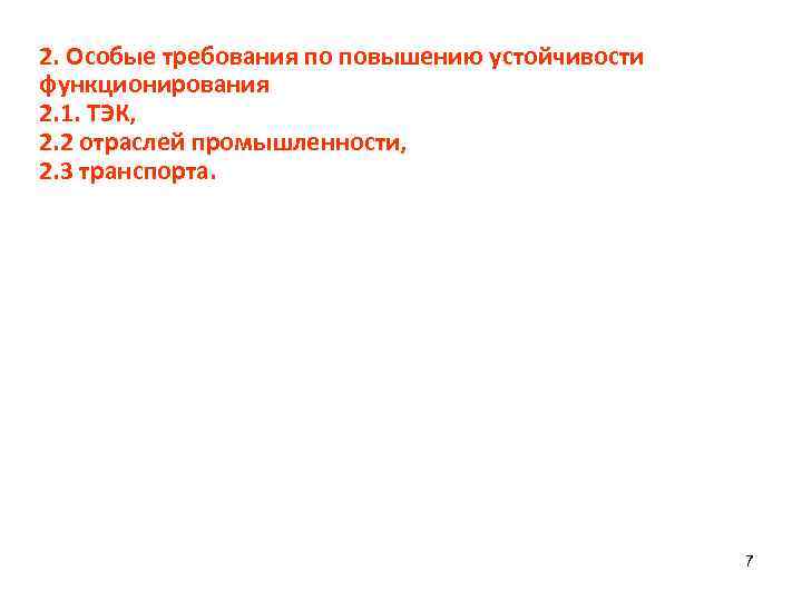 2. Особые требования по повышению устойчивости функционирования 2. 1. ТЭК, 2. 2 отраслей промышленности,