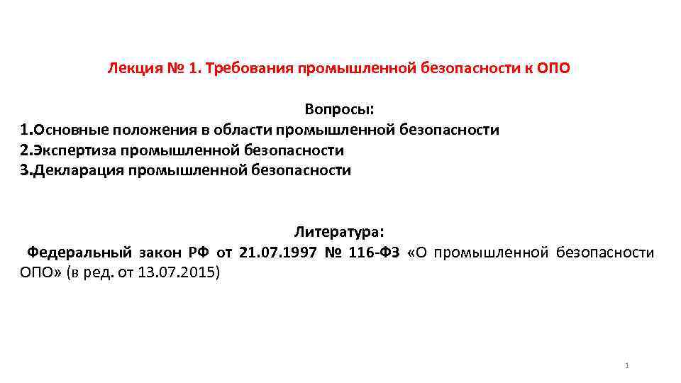 Лекция № 1. Требования промышленной безопасности к ОПО Вопросы: 1. Основные положения в области