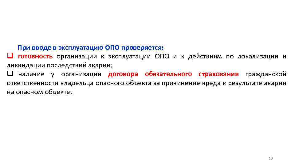 При вводе в эксплуатацию ОПО проверяется: q готовность организации к эксплуатации ОПО и к