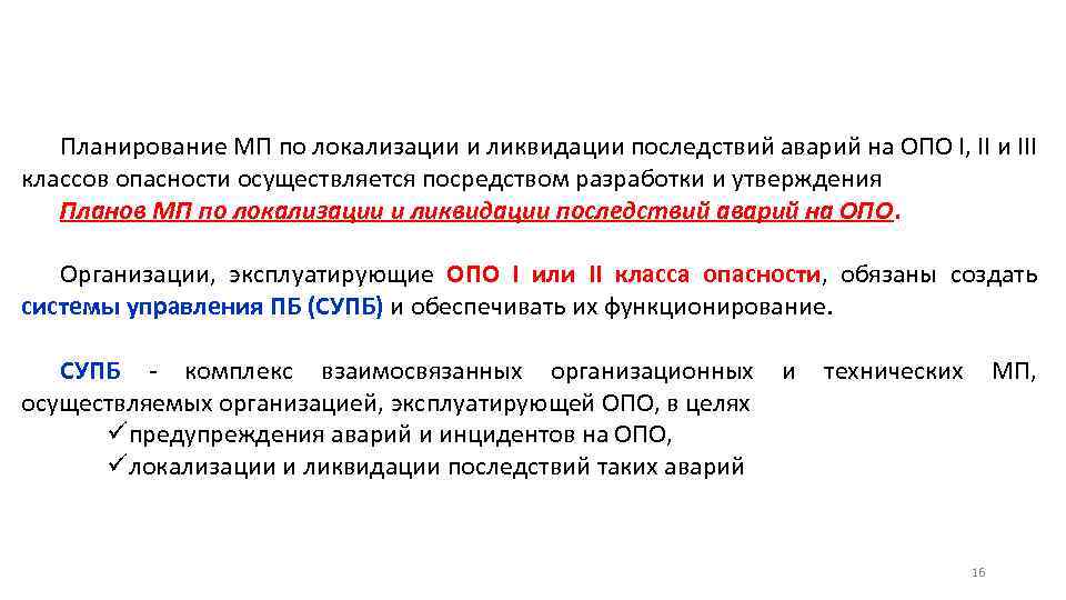 План мероприятий по локализации и ликвидации последствий аварий на опо 4 класса опасности