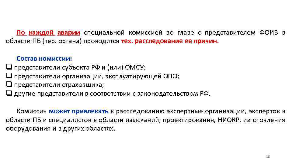 По каждой аварии специальной комиссией во главе с представителем ФОИВ в области ПБ (тер.