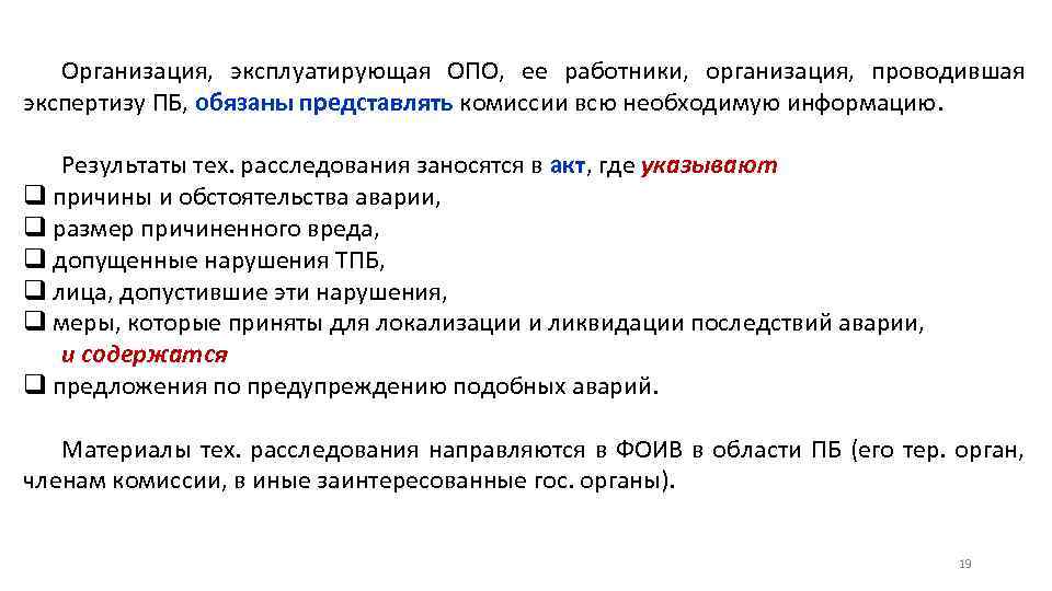 Организация, эксплуатирующая ОПО, ее работники, организация, проводившая экспертизу ПБ, обязаны представлять комиссии всю необходимую