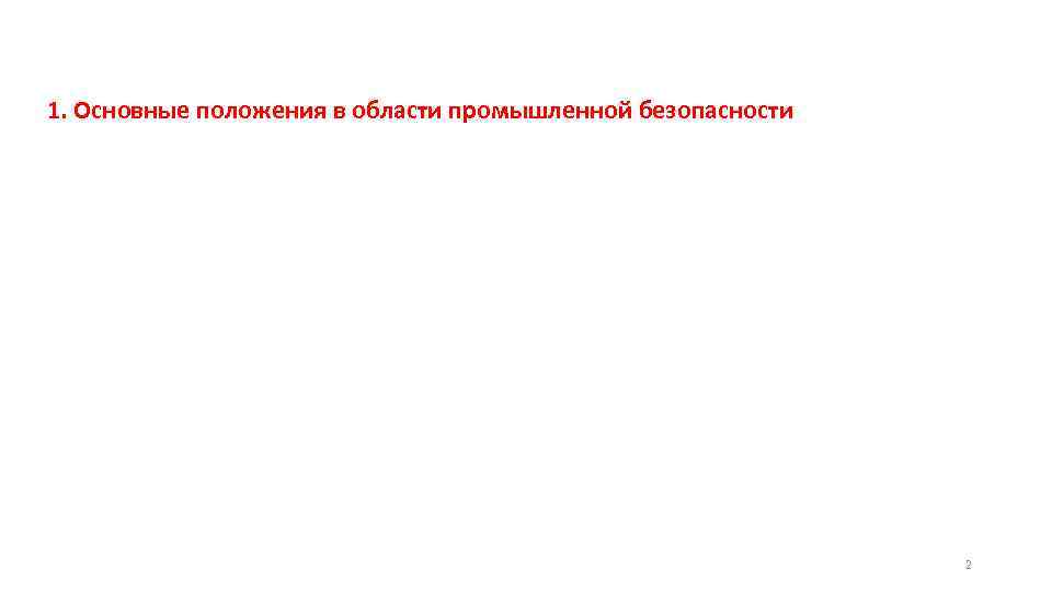 1. Основные положения в области промышленной безопасности 2 