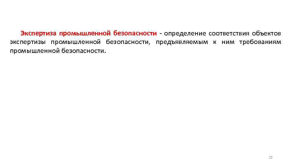 Экспертиза промышленной безопасности - определение соответствия объектов экспертизы промышленной безопасности, предъявляемым к ним требованиям