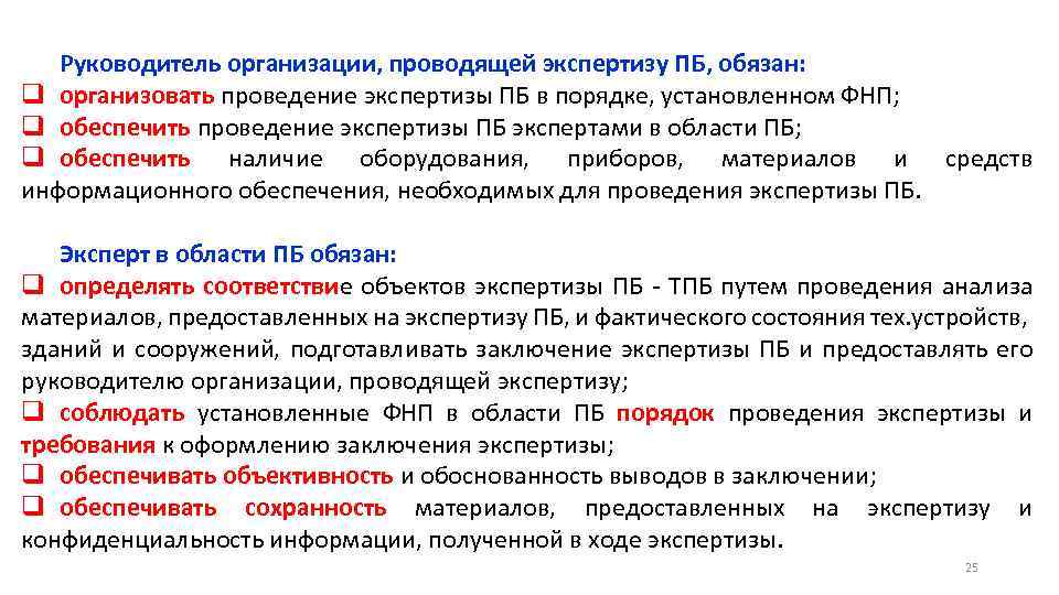 Руководитель организации, проводящей экспертизу ПБ, обязан: q организовать проведение экспертизы ПБ в порядке, установленном