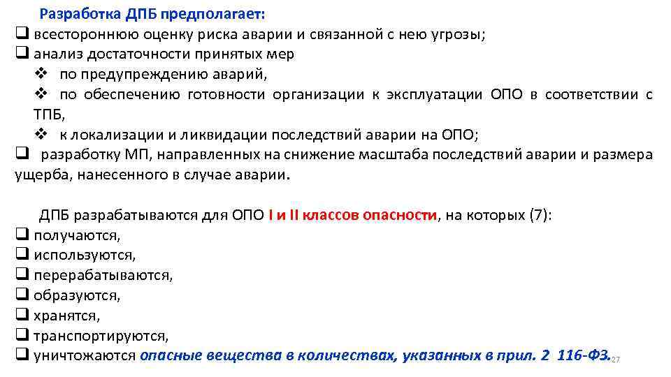 Разработка ДПБ предполагает: q всестороннюю оценку риска аварии и связанной с нею угрозы; q