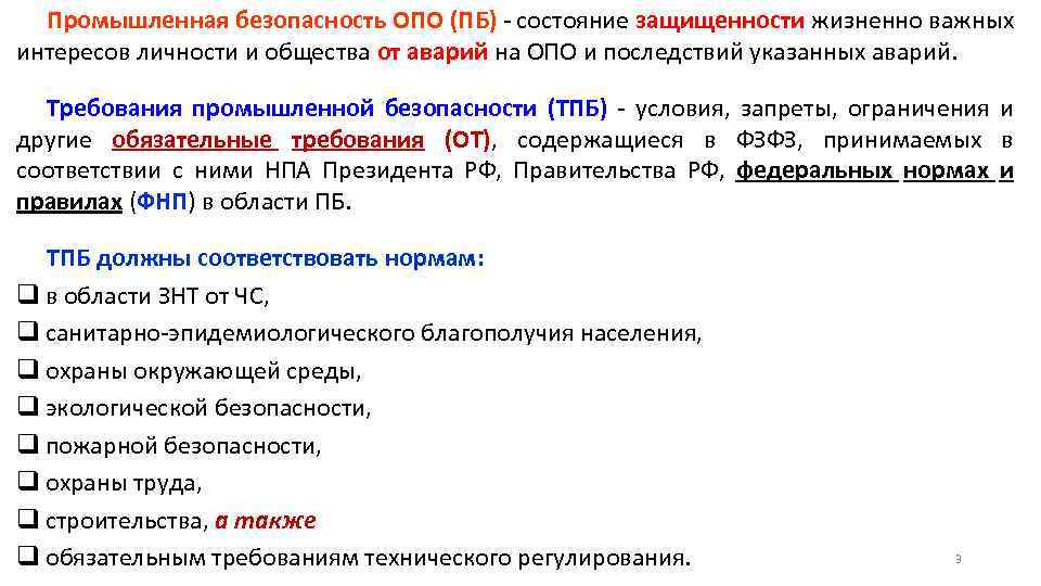 Правила промышленной безопасности опо. Требования промышленной безопасности (ТПБ). Опасные производственные объекты. Классификация опо. Промбезопасность категории.