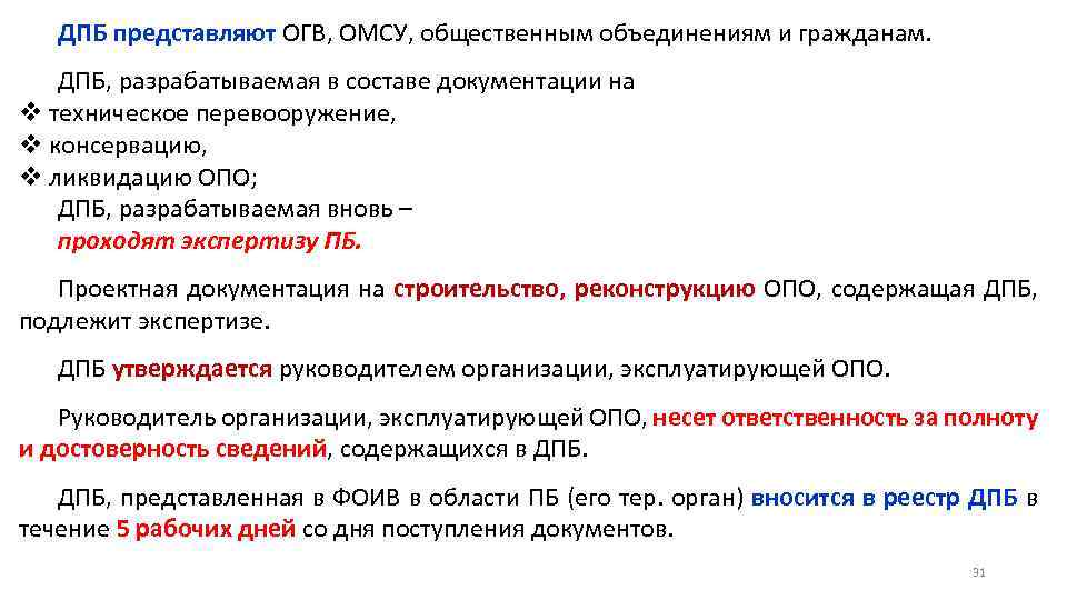 Документы огв. ДПБ опо. Состав документации на техническое перевооружение. Ликвидация опо. Декларация промышленной безопасности.