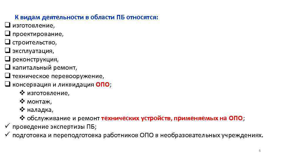 К видам деятельности в области ПБ относятся: q изготовление, q проектирование, q строительство, q