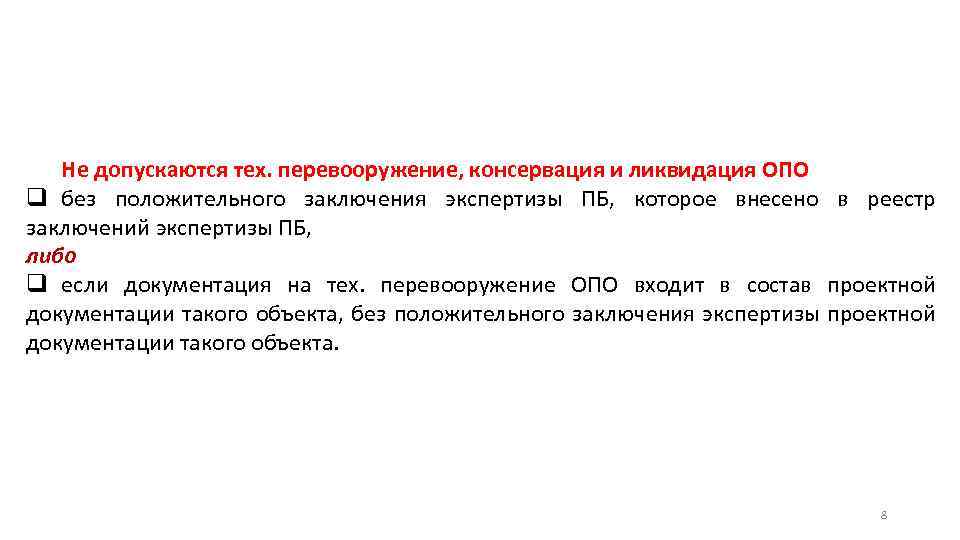 Проект ликвидации опасного производственного объекта