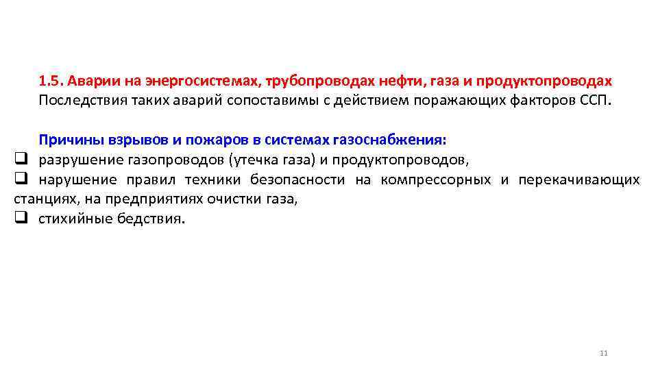 1. 5. Аварии на энергосистемах, трубопроводах нефти, газа и продуктопроводах Последствия таких аварий сопоставимы